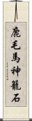 鹿毛馬神籠石 Scroll