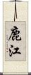 鹿江 Scroll