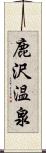 鹿沢温泉 Scroll