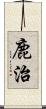 鹿治 Scroll
