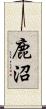 鹿沼 Scroll