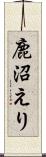 鹿沼えり Scroll