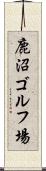鹿沼ゴルフ場 Scroll