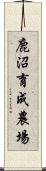 鹿沼育成農場 Scroll