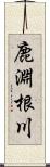 鹿淵根川 Scroll