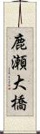鹿瀬大橋 Scroll