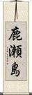 鹿瀬島 Scroll
