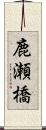 鹿瀬橋 Scroll