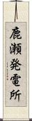 鹿瀬発電所 Scroll