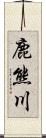 鹿熊川 Scroll