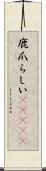 鹿爪らしい(ateji) Scroll