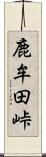 鹿牟田峠 Scroll