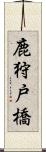 鹿狩戸橋 Scroll