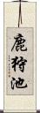 鹿狩池 Scroll
