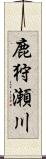 鹿狩瀬川 Scroll