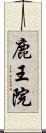 鹿王院 Scroll
