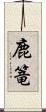 鹿篭 Scroll