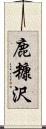 鹿糠沢 Scroll