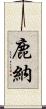 鹿納 Scroll