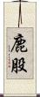 鹿股 Scroll