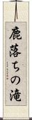 鹿落ちの滝 Scroll