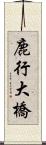 鹿行大橋 Scroll