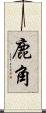 鹿角 Scroll