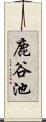 鹿谷池 Scroll