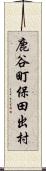 鹿谷町保田出村 Scroll