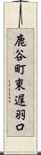 鹿谷町東遅羽口 Scroll