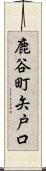 鹿谷町矢戸口 Scroll