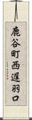 鹿谷町西遅羽口 Scroll