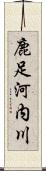 鹿足河内川 Scroll