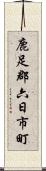 鹿足郡六日市町 Scroll