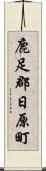 鹿足郡日原町 Scroll
