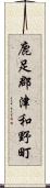鹿足郡津和野町 Scroll