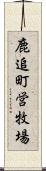 鹿追町営牧場 Scroll