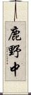 鹿野中 Scroll