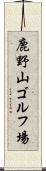 鹿野山ゴルフ場 Scroll