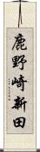 鹿野崎新田 Scroll
