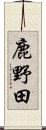 鹿野田 Scroll
