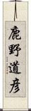 鹿野道彦 Scroll