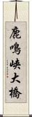 鹿鳴峡大橋 Scroll