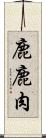 鹿 Scroll