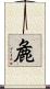 麁 Scroll