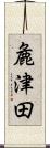 麁津田 Scroll