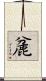 麄 Scroll