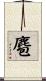 麅 Scroll