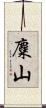 麋山 Scroll