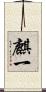 麒一 Scroll